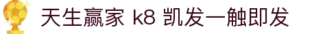 天生赢家 k8 凯发一触即发 - (中国)黔西南天生赢家 k8 凯发一触即发商贸集团有限公司欢迎您